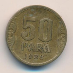 Югославия 50 пара, 1938 (50 пара. Югославия 1938)