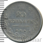 20 копеек 1816 г. СПБ МФ. Александр I (20 копеек 1816г. СПБ МФ. Ag. RRR, Петров - 1 рубль, Ильин - 10 рублей)