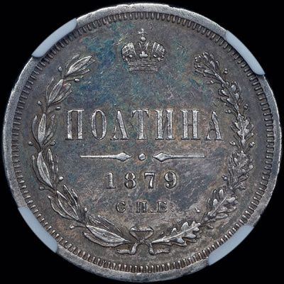 Полтина 1879 г. СПБ НФ. Александр II. (Полтина 1879 года, СПБ-НФ)