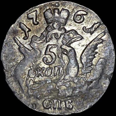 5 копеек 1761 г. СПБ. Елизавета I. Орел в облаках (5 копеек 1761 года, СПБ)