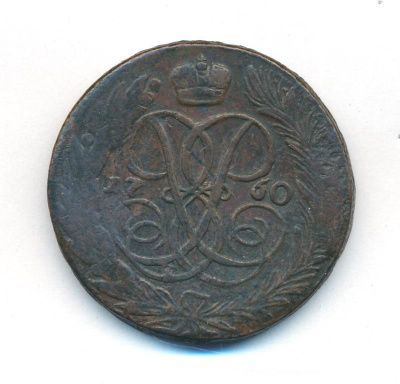 5 копеек 1760 г. Елизавета I. Без обозначения монетного двора (5 копеек. 1760)