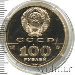 100 рублей. Памятник Петру I в Санкт-Петербурге, 1782 г (100 рублей. Памятник Петру I в  Санкт-Петербурге 1990г. ММД. Au 15,55.)