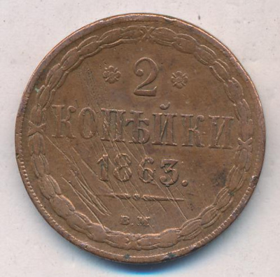 2 копейки 1863 г. ВМ. Александр II. Варшавский монетный двор (2 копейки 1863)