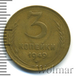 3 копейки 1949 г. Диск солнца без венчика (3 копейки 1949г. Br.)