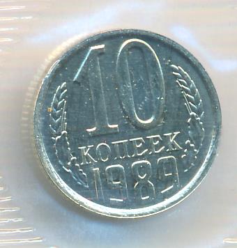 10 копеек 1989 г. (10 копеек. Упаковка. 1989)