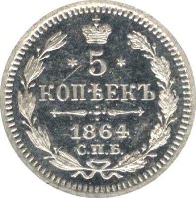 5 копеек 1864 г. СПБ НФ. Александр II. (5 копеек. 1864)