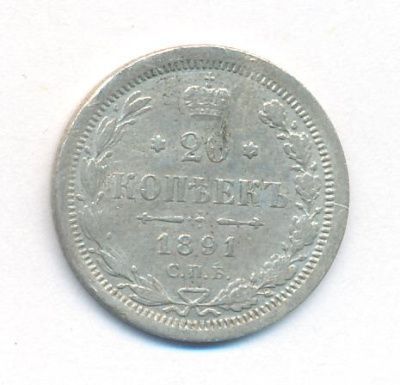 20 копеек 1891 г. СПБ АГ. Александр III. (20 копеек. 1891)