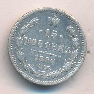 15 копеек 1890 г. СПБ АГ. Александр III. (15 копеек. 1890)