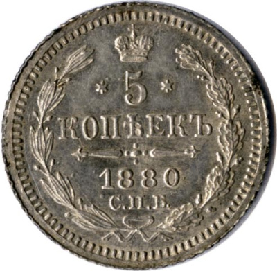 5 копеек 1880 г. СПБ НФ. Александр II. (5 копеек. 1880)