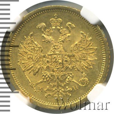 5 рублей 1863 г. СПБ МИ. Александр II. (5 рублей 1863г. СПБ MИ. Au.)