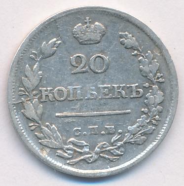 20 копеек 1820 г. СПБ ПД. Александр I (20 копеек. 1820)