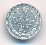 10 копеек 1863 г. СПБ АБ. Александр II. (10 копеек. 1863)