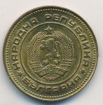 Болгария 5 стотинок, 1974 (5 стотинок. Болгария 1974)