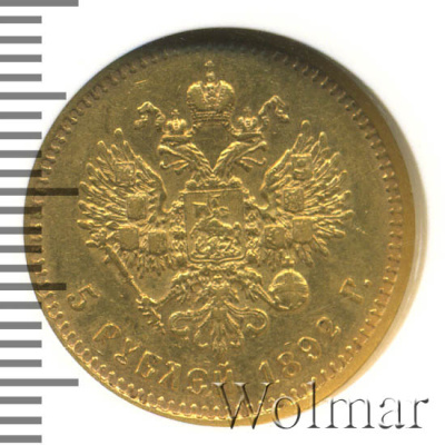 5 рублей 1892 г. (АГ). Александр III. Без инициалов на портрете (5 рублей 1892г. АГ. Au.)