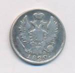 20 копеек 1820 г. СПБ ПД. Александр I (20 копеек. 1820)