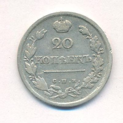 20 копеек 1818 г. СПБ ПС. Александр I. (20 копеек. 1818)