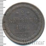2 копейки 1865 г. ЕМ. Александр II. (2 копейки 1865г. ЕМ. Cu.)