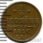 1/4 копейки 1890 г. СПБ. Александр III. (1/4 копейки 1890г. СПБ. Cu.)
