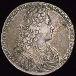 1 рубль 1728 г. Петр II. Со звездой на груди. Ромбики разделяют надпись реверса (Рубль 1728)