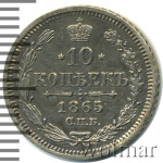 10 копеек 1865 г. СПБ НФ. Александр II. (10 копеек 1865г. СПБ НФ. Ag.)