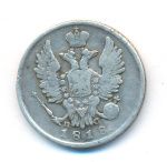 20 копеек 1818 г. СПБ ПС. Александр I. (20 копеек. 1818)