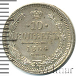 10 копеек 1864 г. СПБ НФ. Александр II. (10 копеек 1864г. СПБ НФ. Ag.)