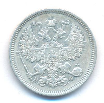 20 копеек 1864 г. СПБ НФ. Александр II. (20 копеек. 1864)