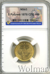 5 рублей 1878 г. СПБ НФ. Александр II. (5 рублей 1878г. СПБ НФ. Au.)
