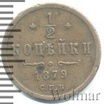 1/2 копейки 1879 г. СПБ. Александр II. (1/2 копейки 1879г. СПБ. Cu.)