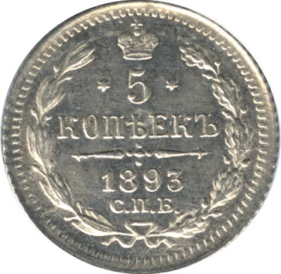 5 копеек 1893 г. СПБ АГ. Александр III. (5 копеек. 1893)