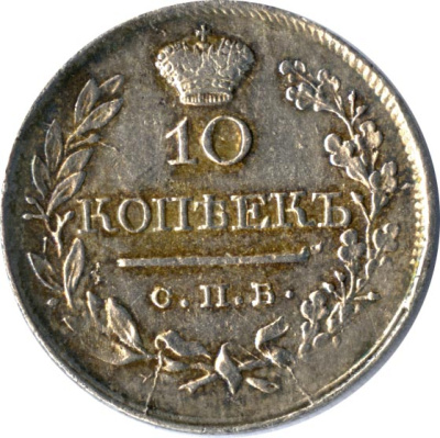 10 копеек 1820 г. СПБ ПС. Александр I. Корона узкая (10 копеек 1820)