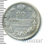 20 копеек 1817 г. СПБ ПС. Александр I. Тиражная монета (20 копеек 1817г. СПБ ПС. Ag.)