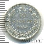 10 копеек 1922 г. (10 копеек 1922г. Ag.)