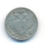 10 копеек 1820 г. СПБ ПД. Александр I (10 копеек. 1820)