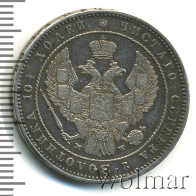 Полтина 1854 г. MW. Николай I. Варшавский монетный двор (Полтина 1854г. MW . Ag.  Петров - 1 рубль.)