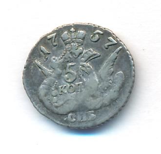 5 копеек 1757 г. СПБ. Елизавета I. Орел в облаках (5 копеек. 1757)