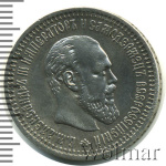 50 копеек 1890 г. (АГ). Александр III. (50 копеек 1890г. АГ. Ag. RR)