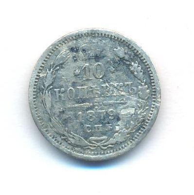 10 копеек 1879 г. СПБ НФ. Александр II. (10 копеек. 1879)