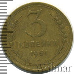 3 копейки 1951 г. Лицевая сторона - 3.2, оборотная сторона - А (3 копейки 1951г. Br.)