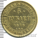 5 рублей 1878 г. СПБ НФ. Александр II. (5 рублей. РЕМОНТ 1878г. СПБ НФ. Au.)