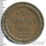 2 копейки 1865 г. ЕМ. Александр II. (2 копейки 1865г. ЕМ. Cu.)