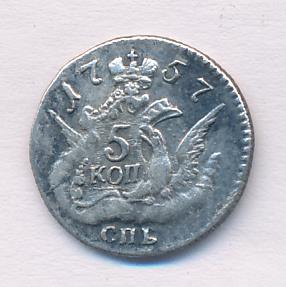 5 копеек 1757 г. СПБ. Елизавета I. Орел в облаках (5 копеек 1757)