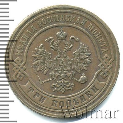 3 копейки 1879 г. СПБ. Александр II. (3 копейки 1879г. СПБ. Cu.)