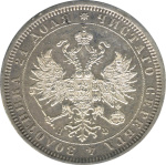 1 рубль 1879 г. СПБ НФ. Александр II. (Рубль. 1879)