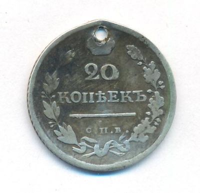 20 копеек 1818 г. СПБ ПС. Александр I. (20 копеек. Отверстие. 1818)