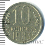 10 копеек 1983 г. Справа от звезды наружная гребенка остей образует уступ (10 копеек 1983г. Cu-Ni.)