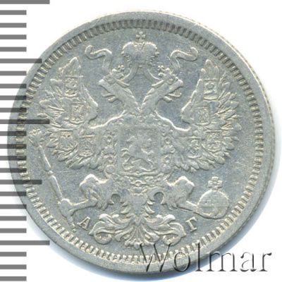 20 копеек 1890 г. СПБ АГ. Александр III. (20 копеек 1890г. СПБ АГ. Ag.)