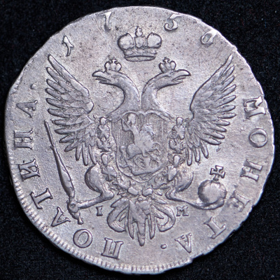 Полтина 1756 г. СПБ IM. Елизавета I (Полтина 1756 СПБ-IМ (Бит. R1. Иль 5р. Петр. 5р.))