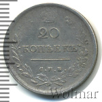 20 копеек 1816 г. СПБ МФ. Александр I (20 копеек 1816г. СПБ МФ. Ag. RRR, Петров - 1 рубль, Ильин - 10 рублей.)