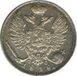 10 копеек 1818 г. СПБ ПС. Александр I. (10 копеек. 1818)